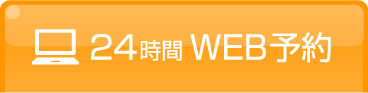WEB予約